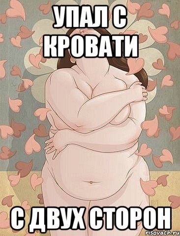 Я толстая
