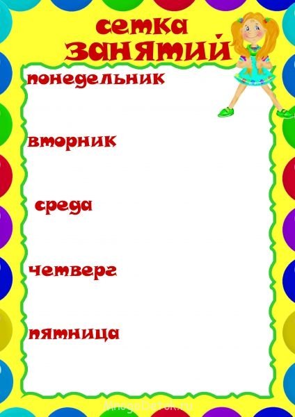 Сетка занятий в детском саду шаблоны