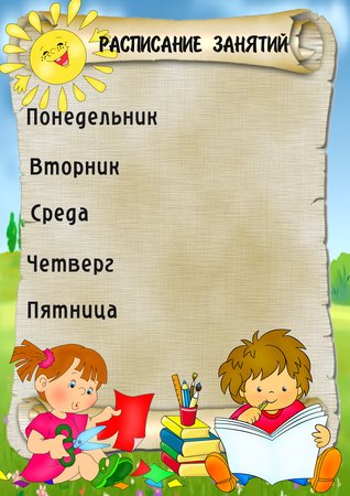 Расписание занятий в детском саду