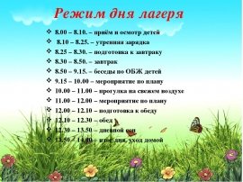 Режим дня в детском оздоровительном лагере