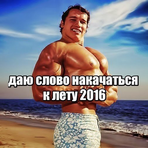 Пора подкачаться к лету