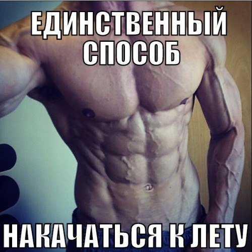 Раскачаться к лету