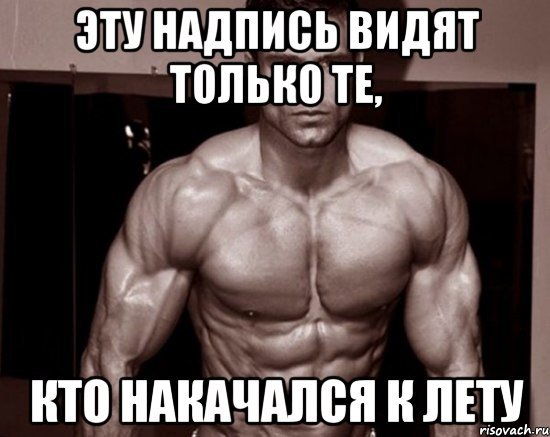 Накачаться к лету