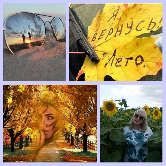 Лето Вернись