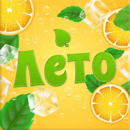 Обложка в ок лето