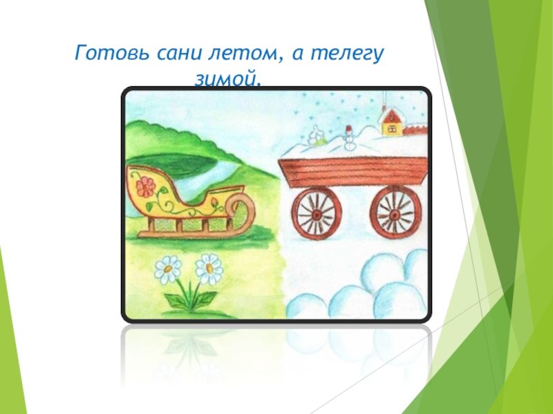 Поговорка сани летом а зимой. Готовь сани летом а телегу. Готовь сани летом.