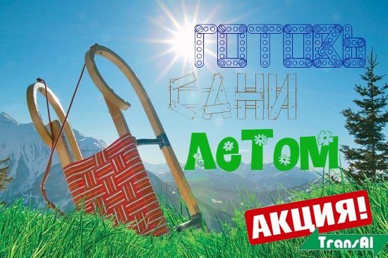 Готовь сани летом