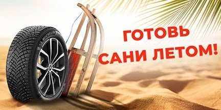 Готовь сани летом