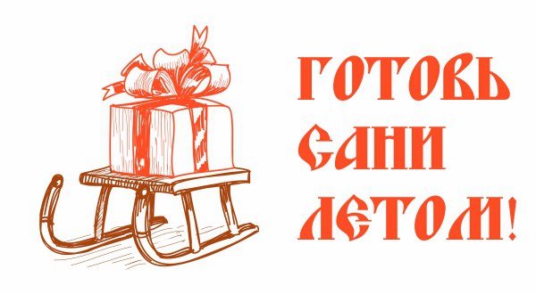 Готовим сани летом