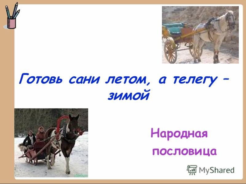 Готовь сани летом а телегу зимой пример