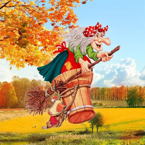 Бабье лето прикольные