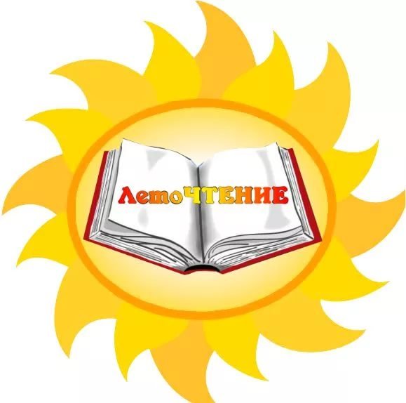 Лето в библиотеке