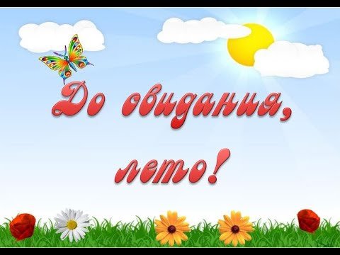 Прощай лето для детей