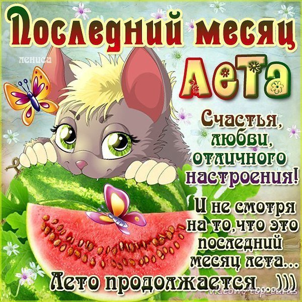 Последний месяц лета