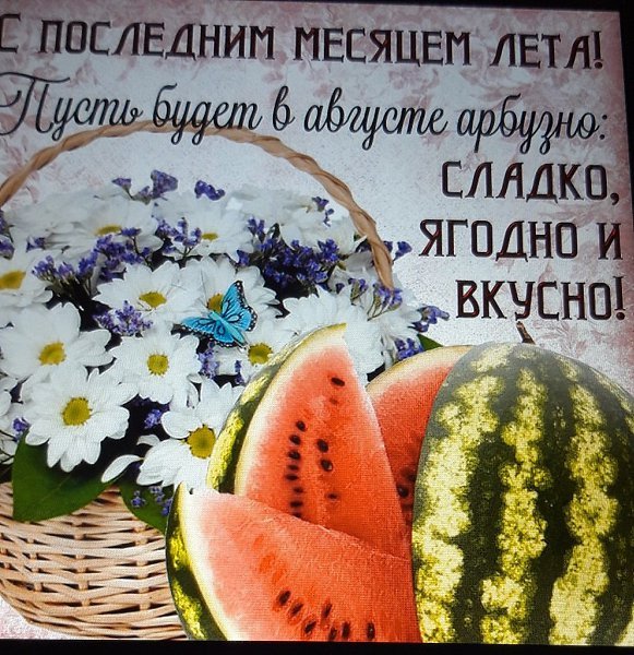 Последний месяц лета