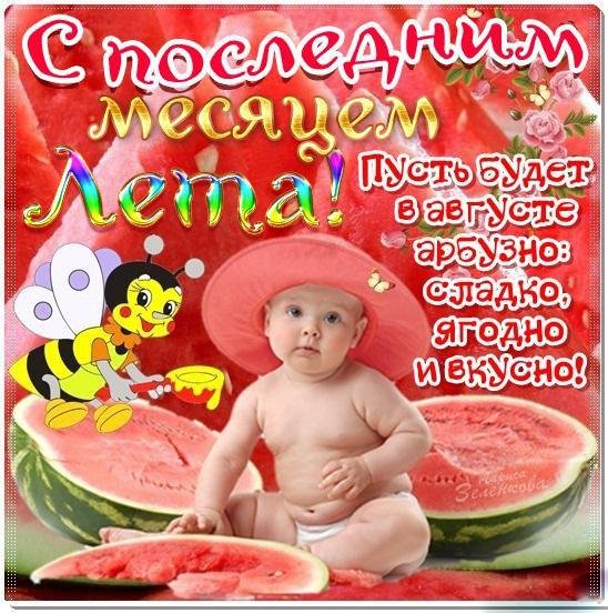 Открытки с первым днем августа