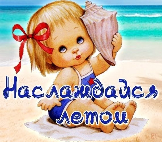 Ура лето