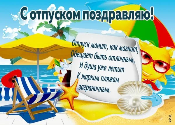 Здравствуй отпуск