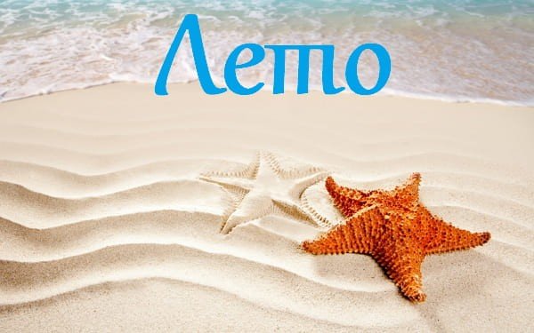 Ксении с надписью лето