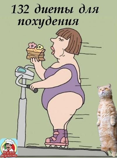 Я худею приколы