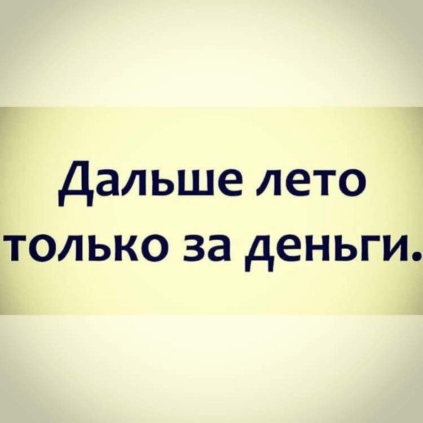 Дальше лето только за деньги