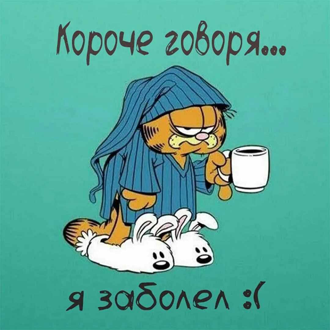 Картинки я болею мне плохо