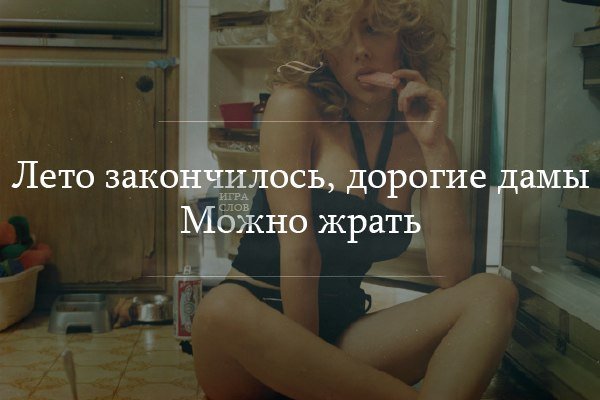 Может хватит уже жрать