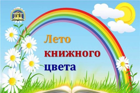 Книжная Радуга лета