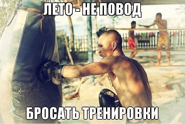 Не бросай тренировки летом