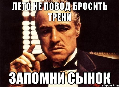Запомни сынок Мем