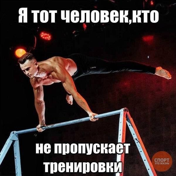 Пропустил тренировку