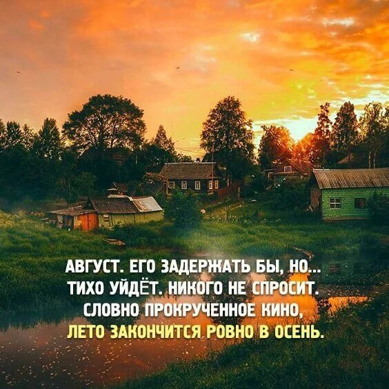 Цитаты про август