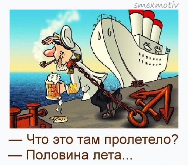 Половина лета пролетела