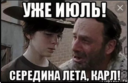 Уже середина лета Мем