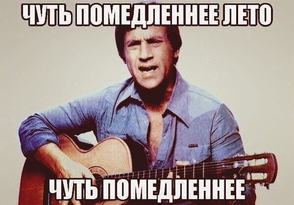 Чуть Помедленнее лето чуть