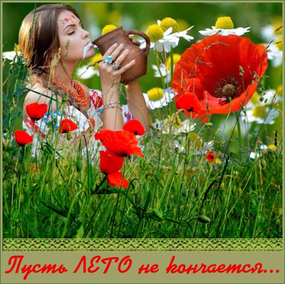 1 Августа лето на исходе