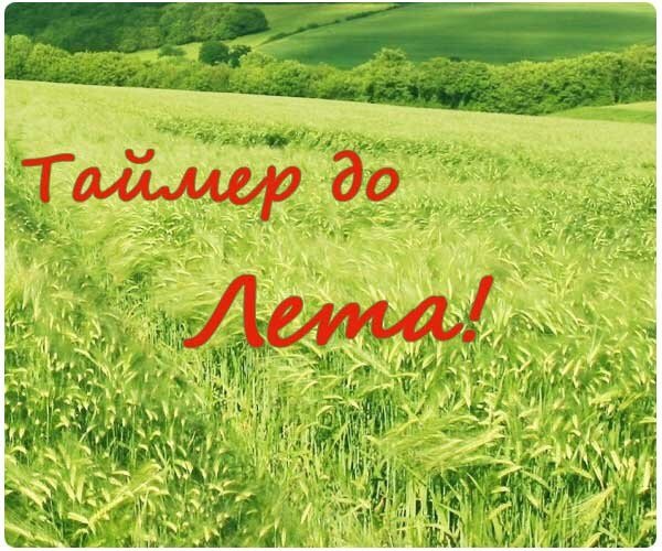 До лета остался месяц