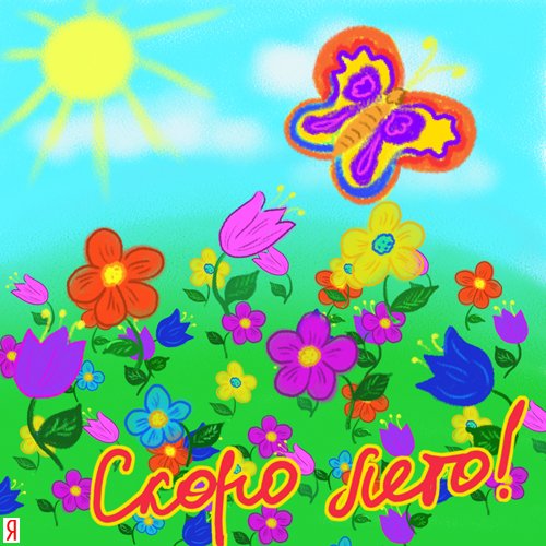 Рисунок скоро лето