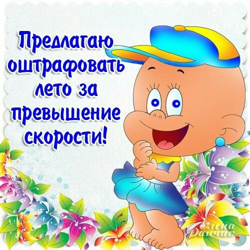 С последним днем лета прикольные