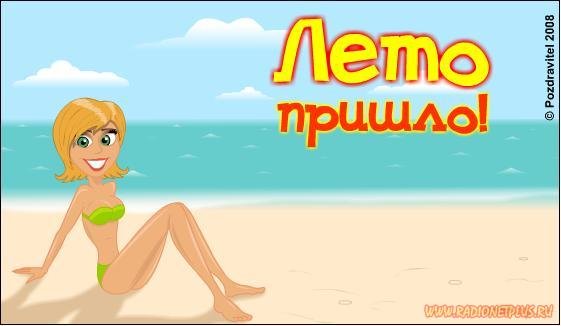 Лето пришло