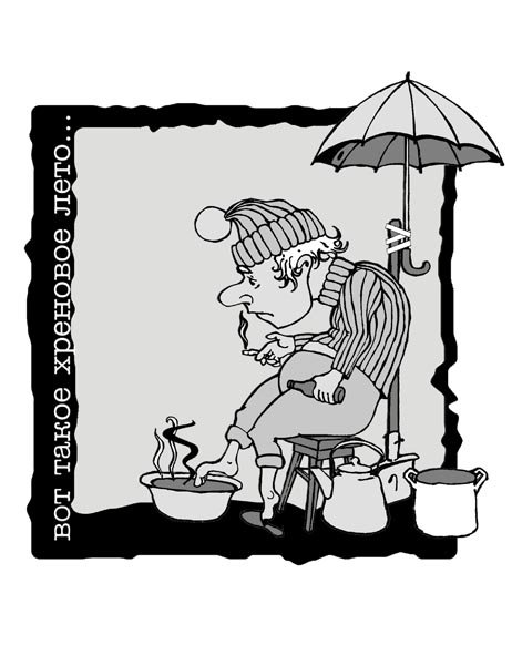 Хреновое лето приколы