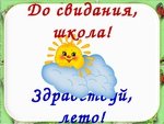 До свидания школа Здравствуй лето