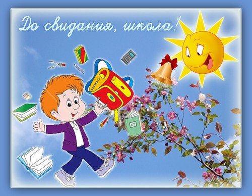 До свидания школа надпись