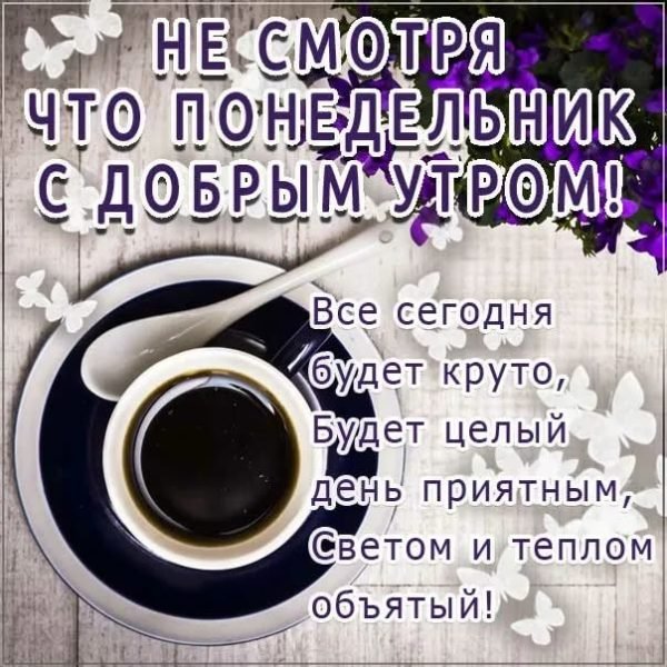 Пожелания с добрым утром понедельника