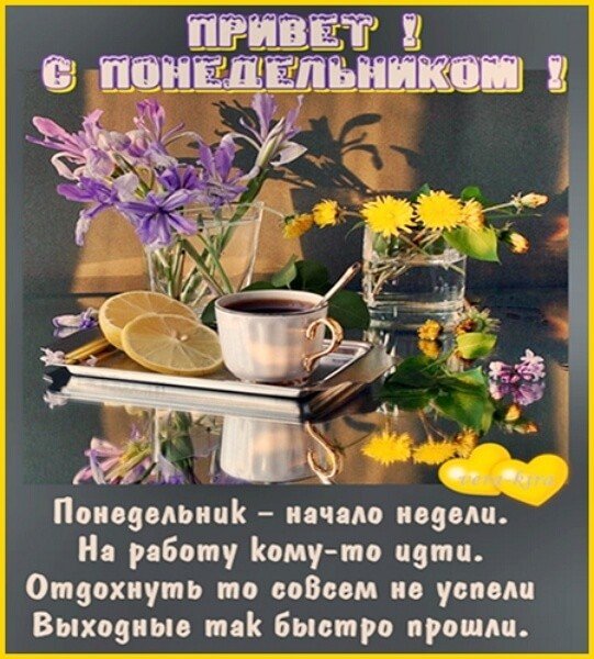 С добрым утром понедельника