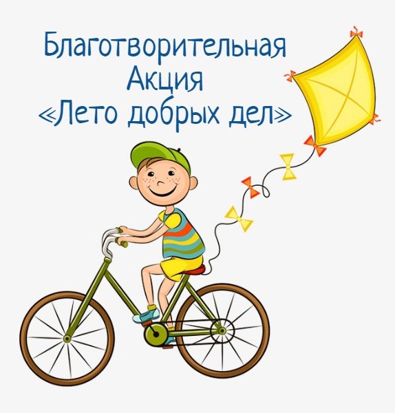 Лето добрых дел