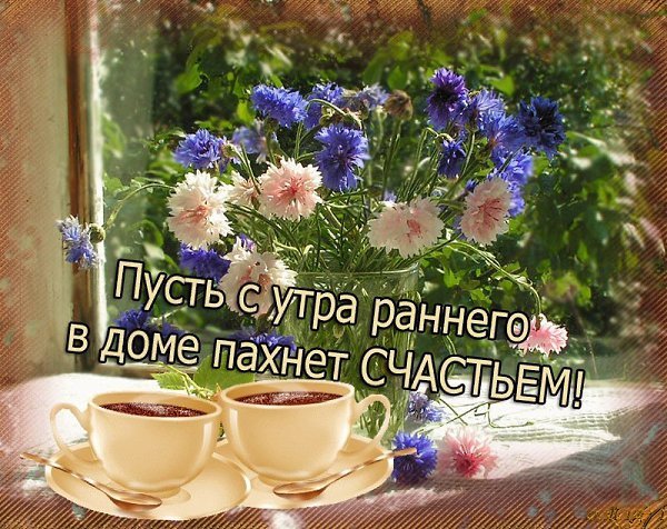 Пожелание с добрым утром субботы летним