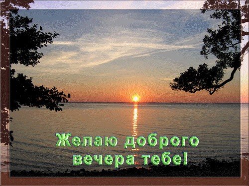 Добрый вечер природа с надписью