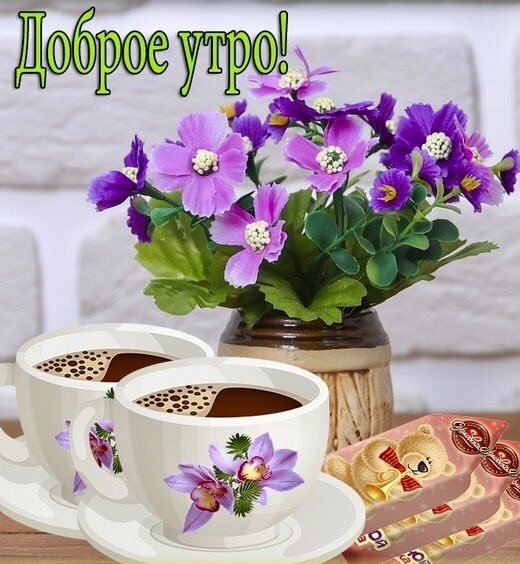 Открытки с добрым утром друзья