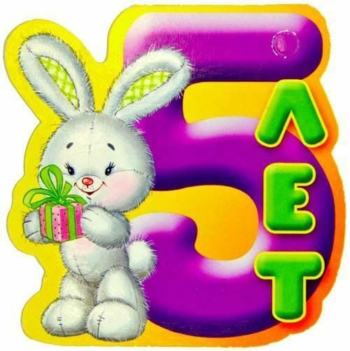 5 Лет доченьке